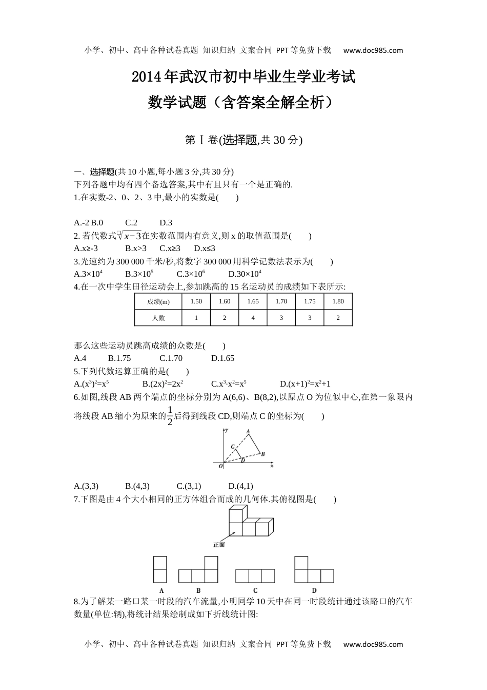 2014湖北武汉数学试卷+答案+解析（word整理版）历年中考真题 电子版免费下载.docx