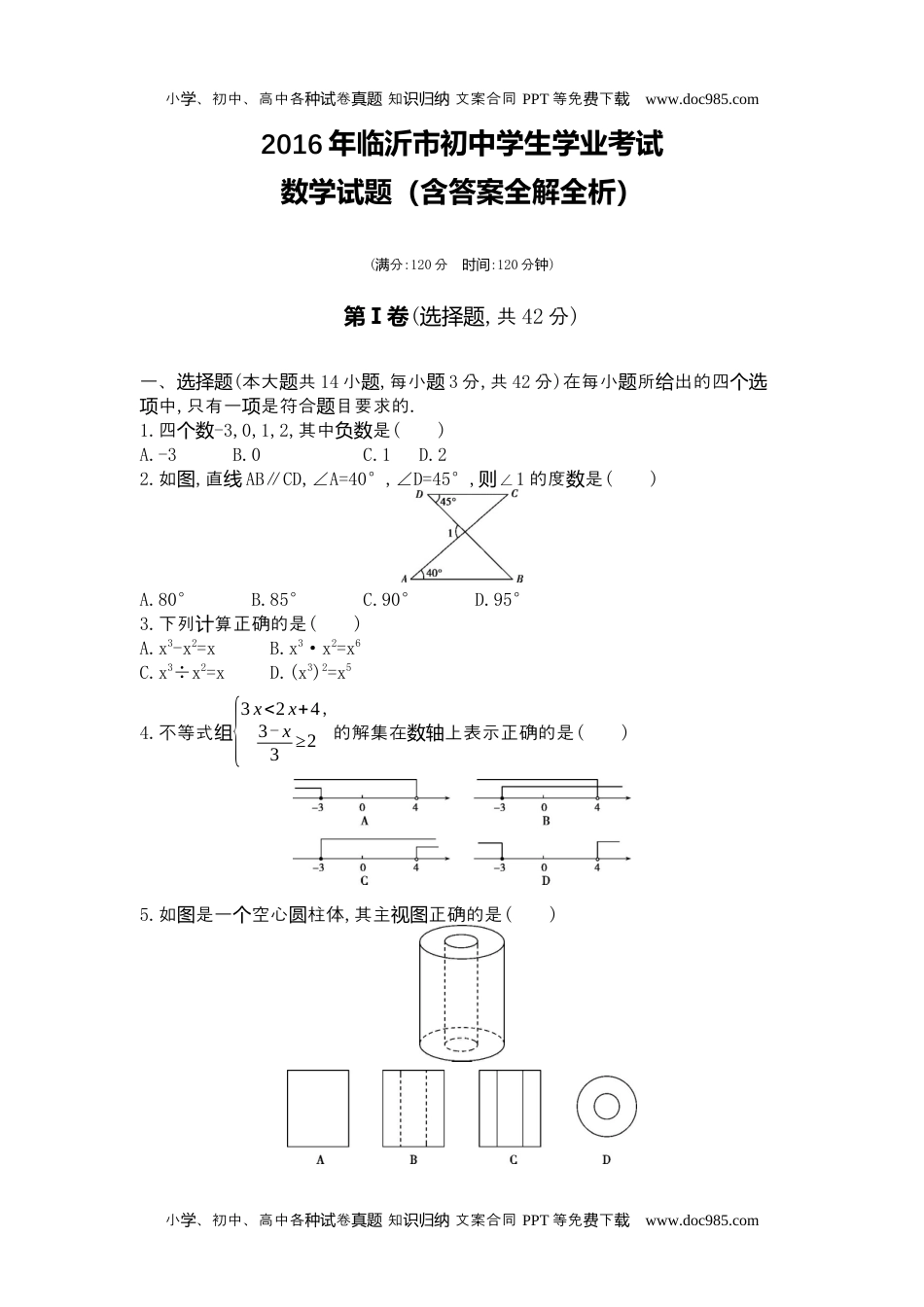 2016山东临沂数学试卷+答案+解析（word整理版）历年中考真题 电子版免费下载.docx