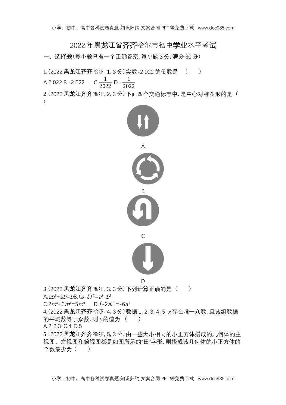 2022齐齐哈尔数学试卷+答案+解析（word整理版）历年中考真题 电子版免费下载.docx