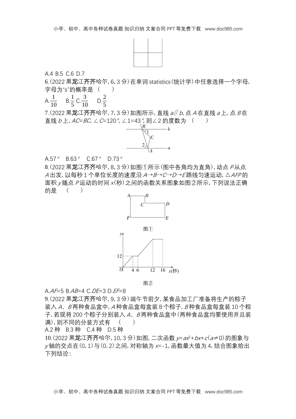 2022齐齐哈尔数学试卷+答案+解析（word整理版）历年中考真题 电子版免费下载.docx