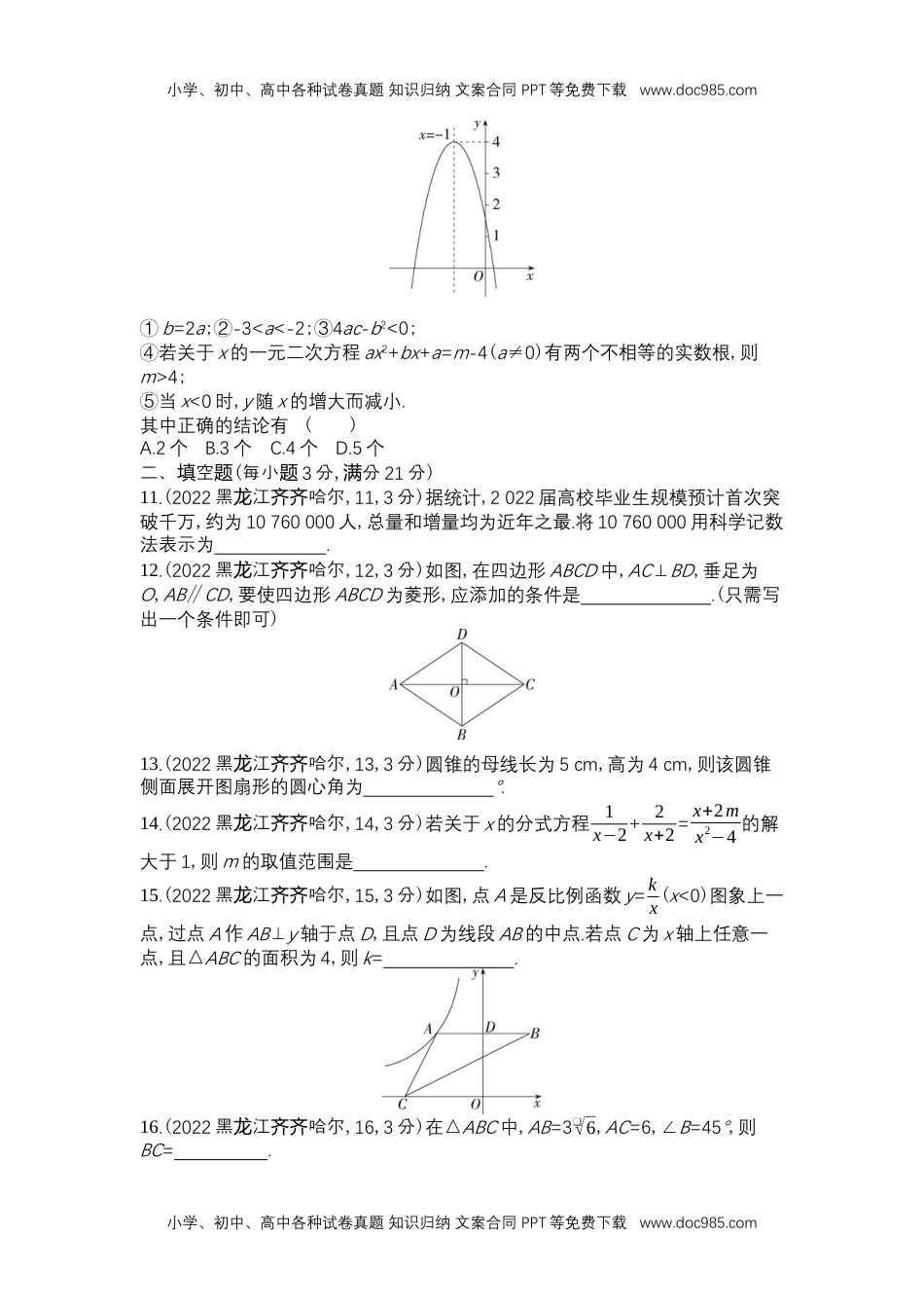 2022齐齐哈尔数学试卷+答案+解析（word整理版）历年中考真题 电子版免费下载.docx