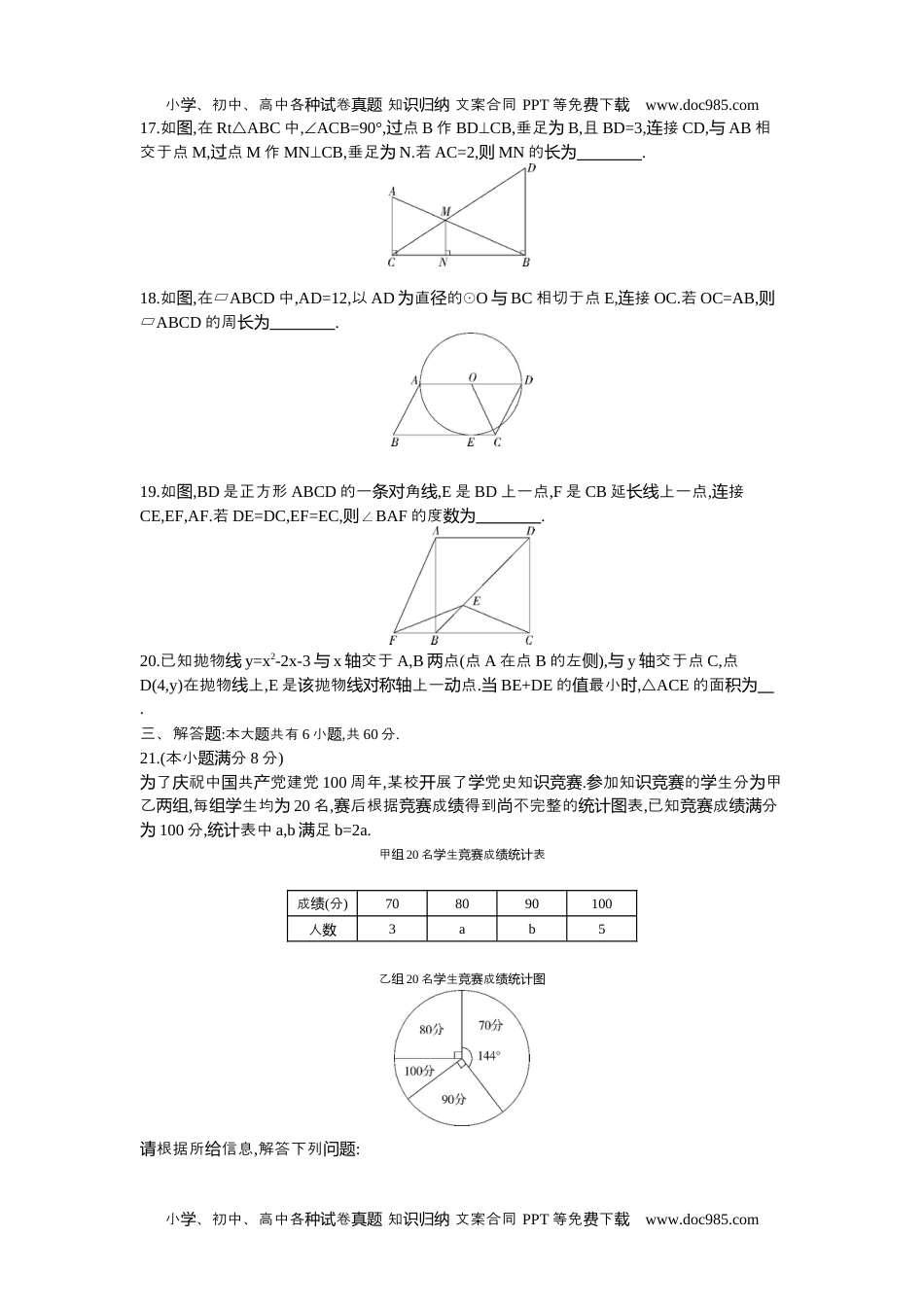 2021内蒙古包头数学试卷+答案+解析（word整理版）历年中考真题 电子版免费下载.docx