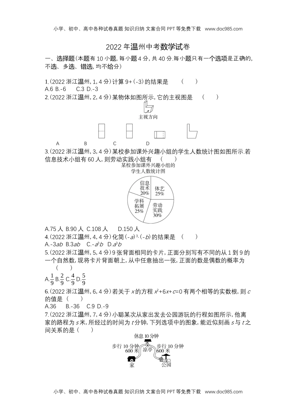 2022温州数学试卷+答案+解析（word整理版）历年中考真题 电子版免费下载.docx