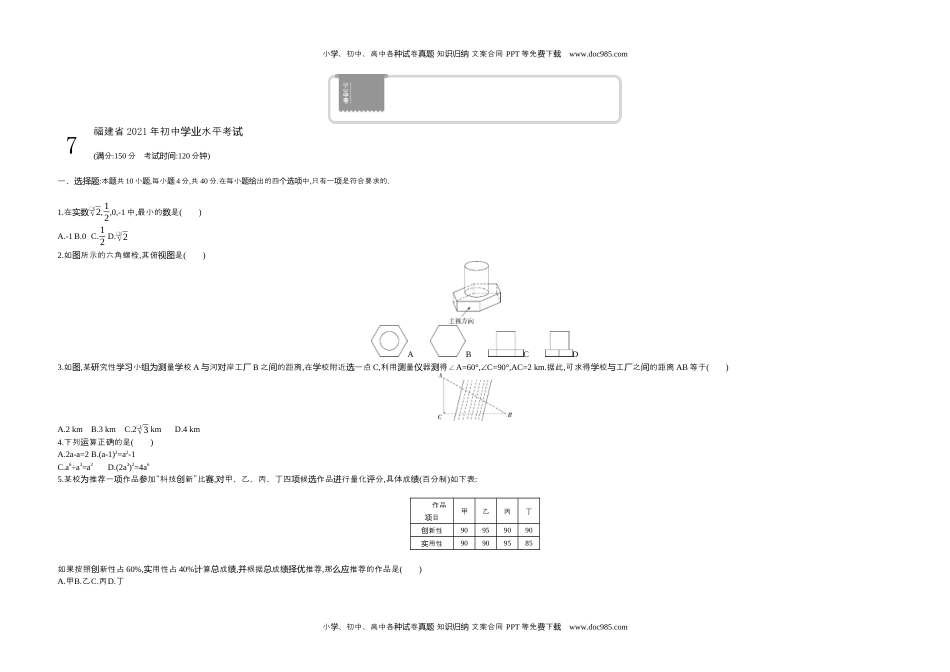 2021福建数学试卷+答案+解析（word整理版）历年中考真题 电子版免费下载.docx