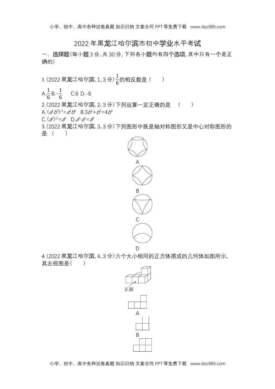 2022哈尔滨数学试卷+答案+解析（word整理版）历年中考真题 电子版免费下载.docx