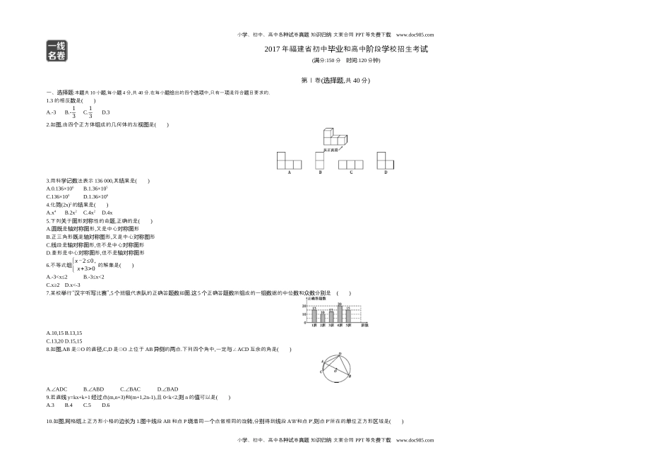 2017福建数学试卷+答案+解析（word整理版）历年中考真题 电子版免费下载.docx