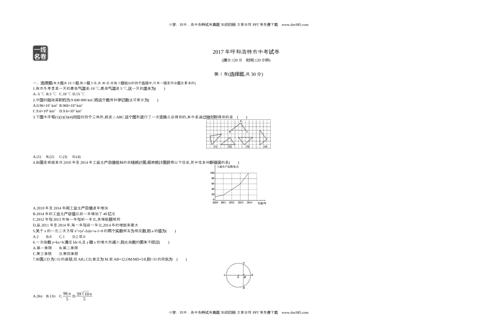 2017内蒙古呼和浩特数学试卷+答案+解析（word整理版）历年中考真题 电子版免费下载.docx