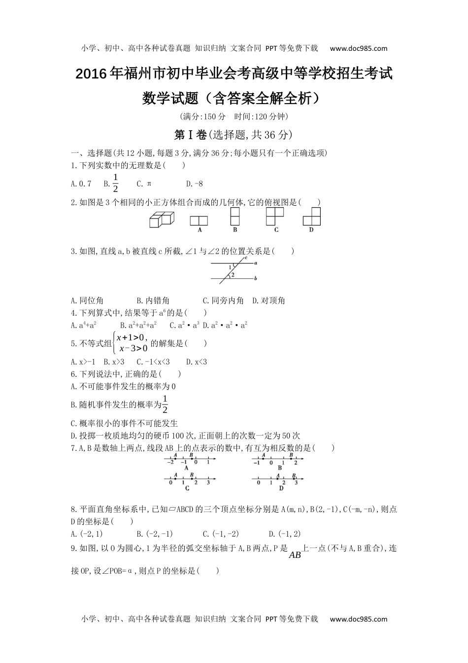 2016福州数学试卷+答案+解析（word整理版）历年中考真题 电子版免费下载.docx