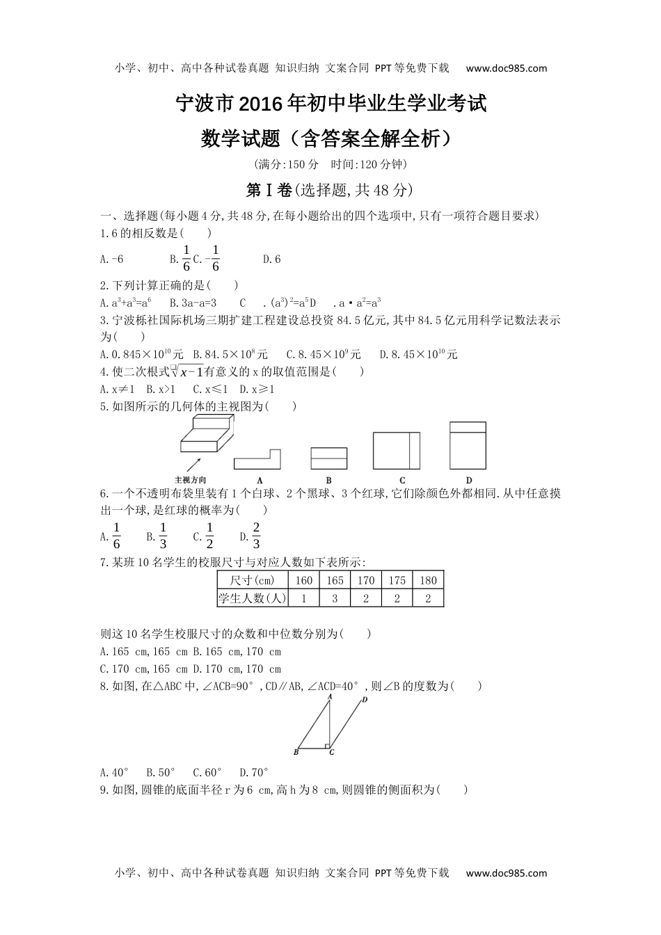 2016年浙江宁波数学试卷+答案+解析（word整理版）历年中考真题 电子版免费下载.docx