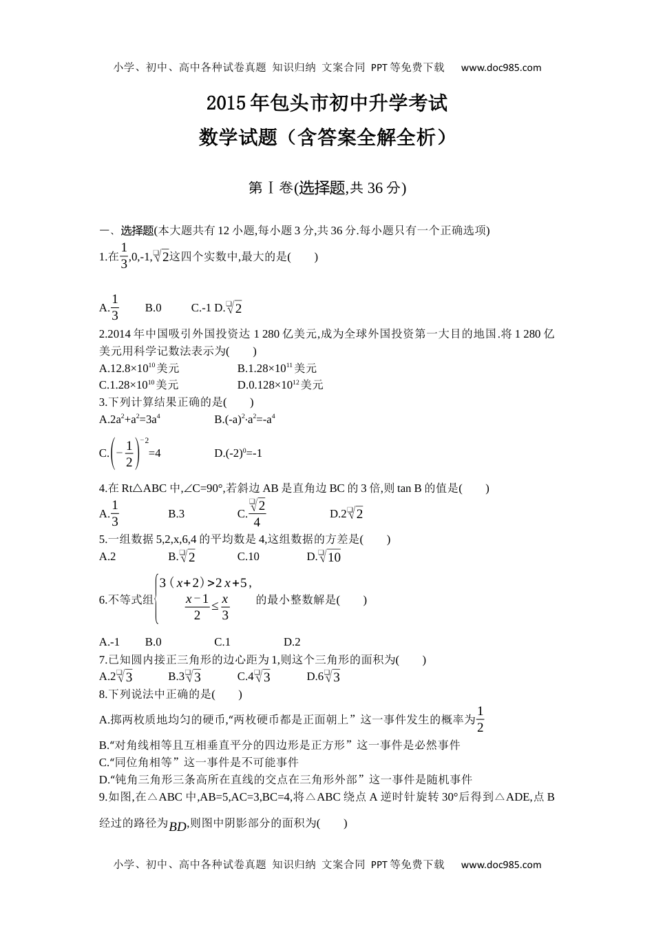 2015内蒙古包头数学试卷+答案+解析（word整理版）历年中考真题 电子版免费下载.docx