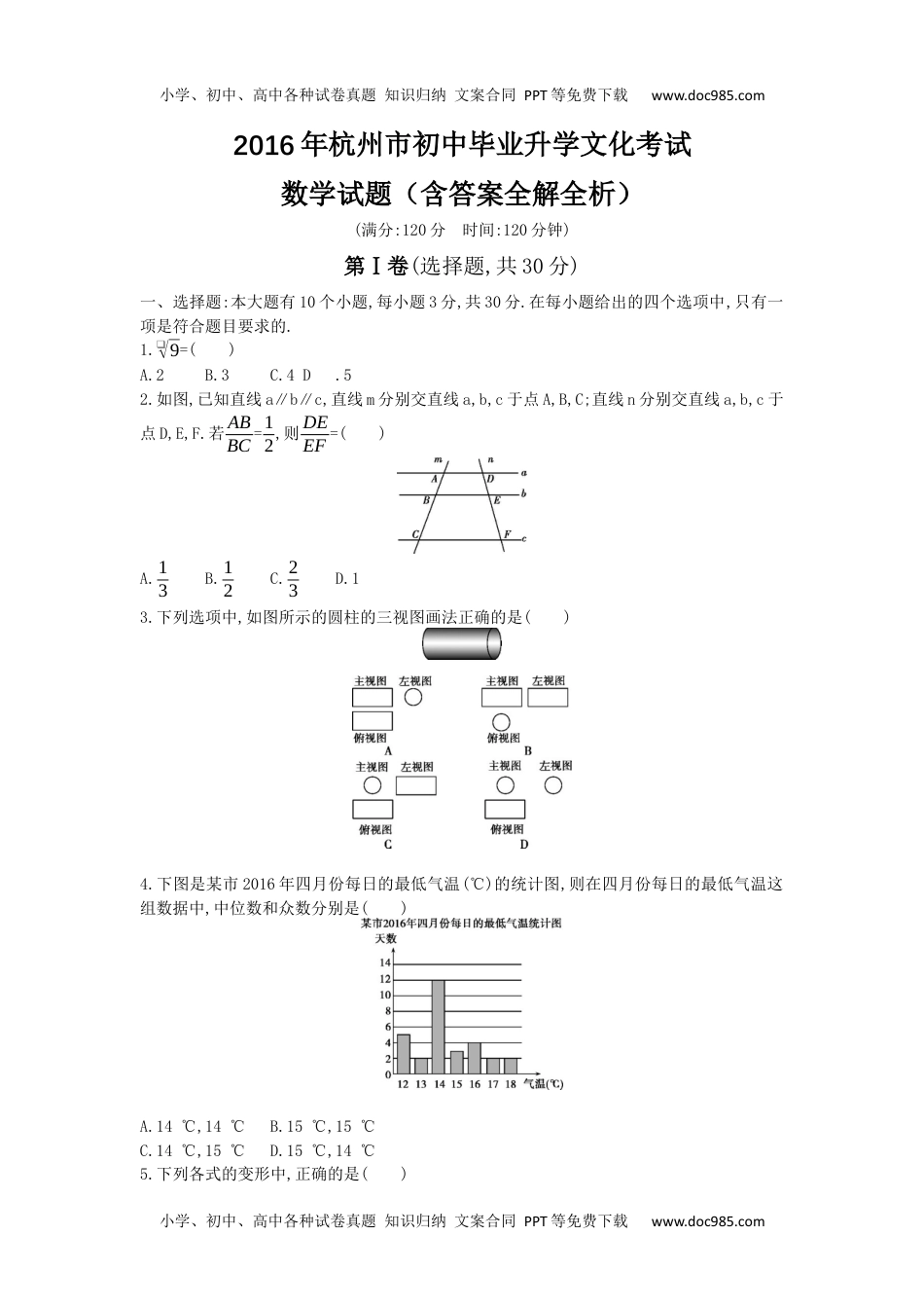 2016年浙江杭州数学试卷+答案+解析（word整理版）历年中考真题 电子版免费下载.docx