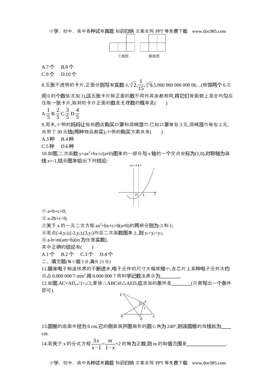 2021齐齐哈尔数学试卷+答案+解析（word整理版）历年中考真题 电子版免费下载.docx