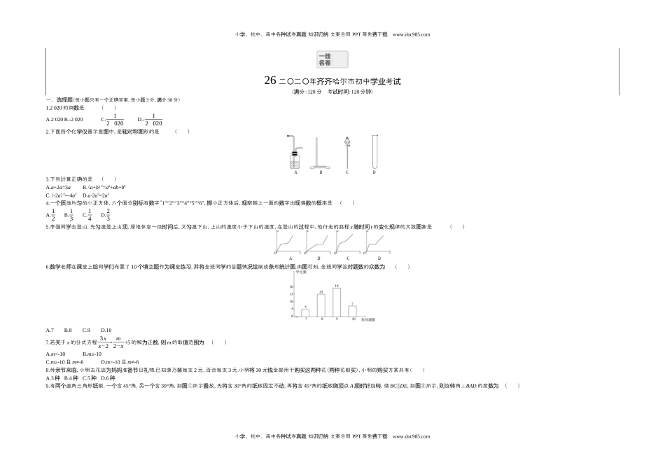 2020齐齐哈尔数学试卷+答案+解析（word整理版）历年中考真题 电子版免费下载.docx