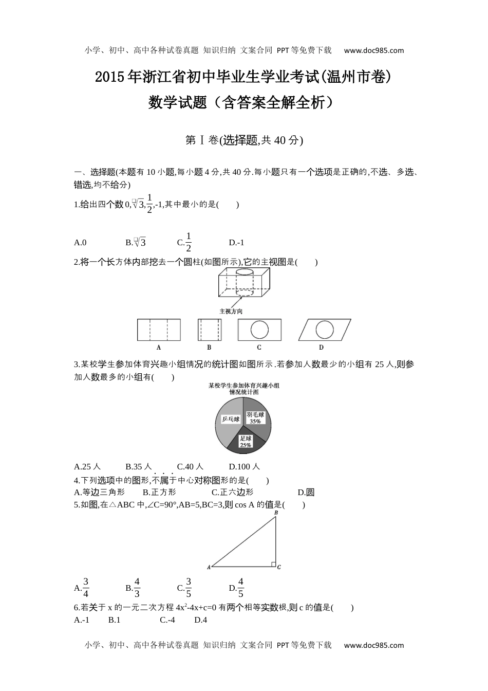 2015年浙江温州数学试卷+答案+解析（word整理版）历年中考真题 电子版免费下载.docx