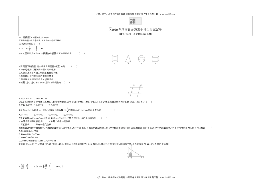 2020河南数学试卷+答案+解析（word整理版）历年中考真题 电子版免费下载.docx