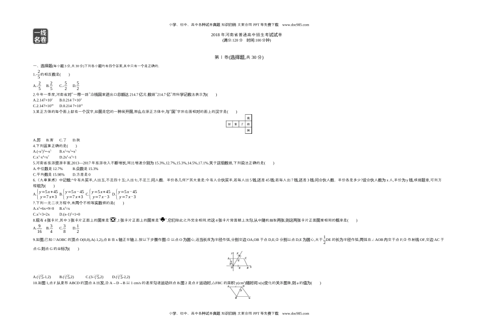 2018河南数学试卷+答案+解析（word整理版）历年中考真题 电子版免费下载.docx