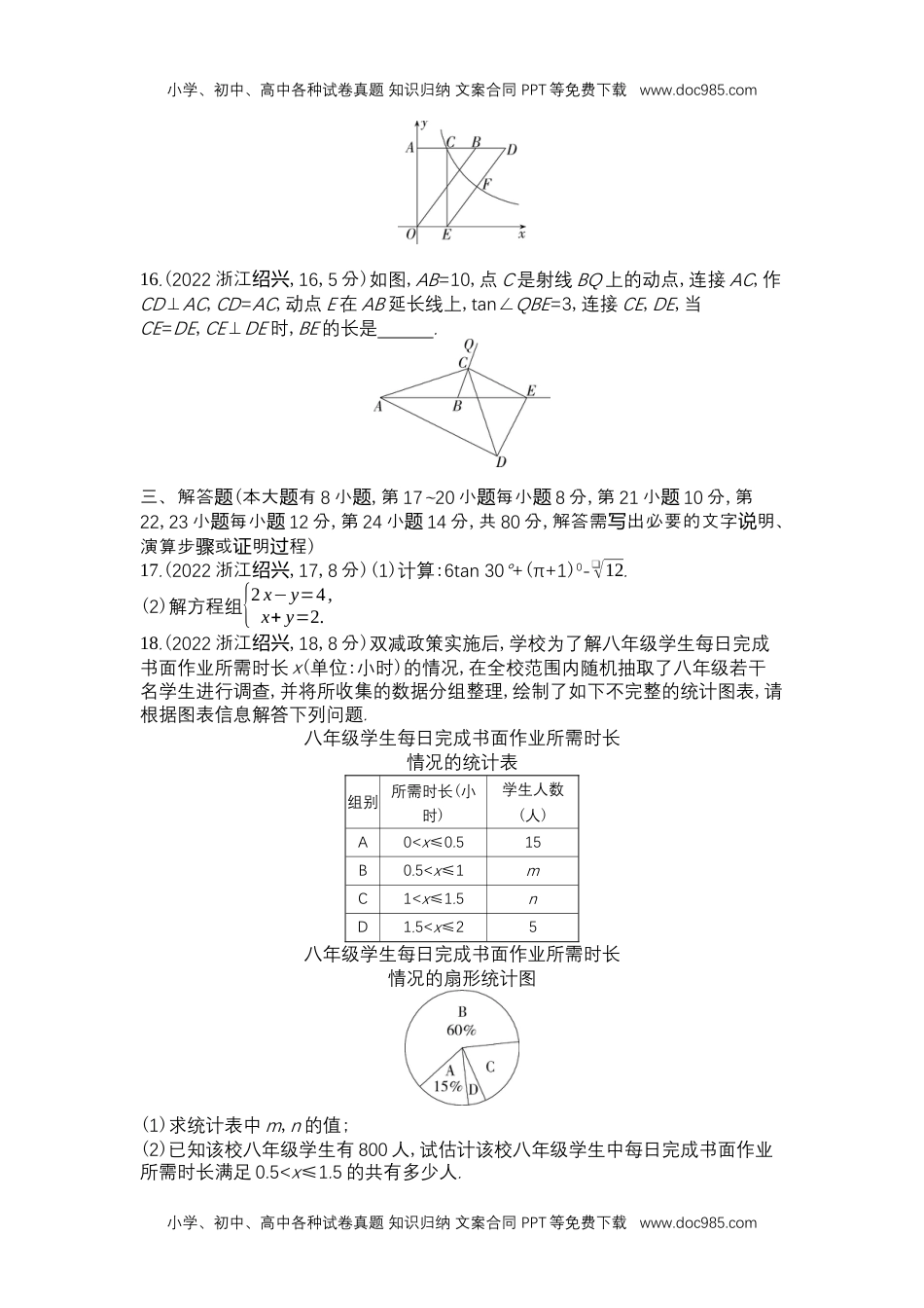 2022绍兴数学试卷+答案+解析（word整理版）历年中考真题 电子版免费下载.docx