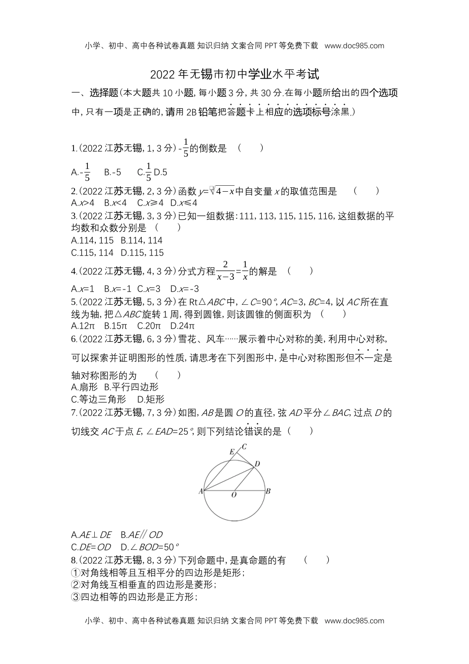 2022无锡数学试卷+答案+解析（word整理版）历年中考真题 电子版免费下载.docx