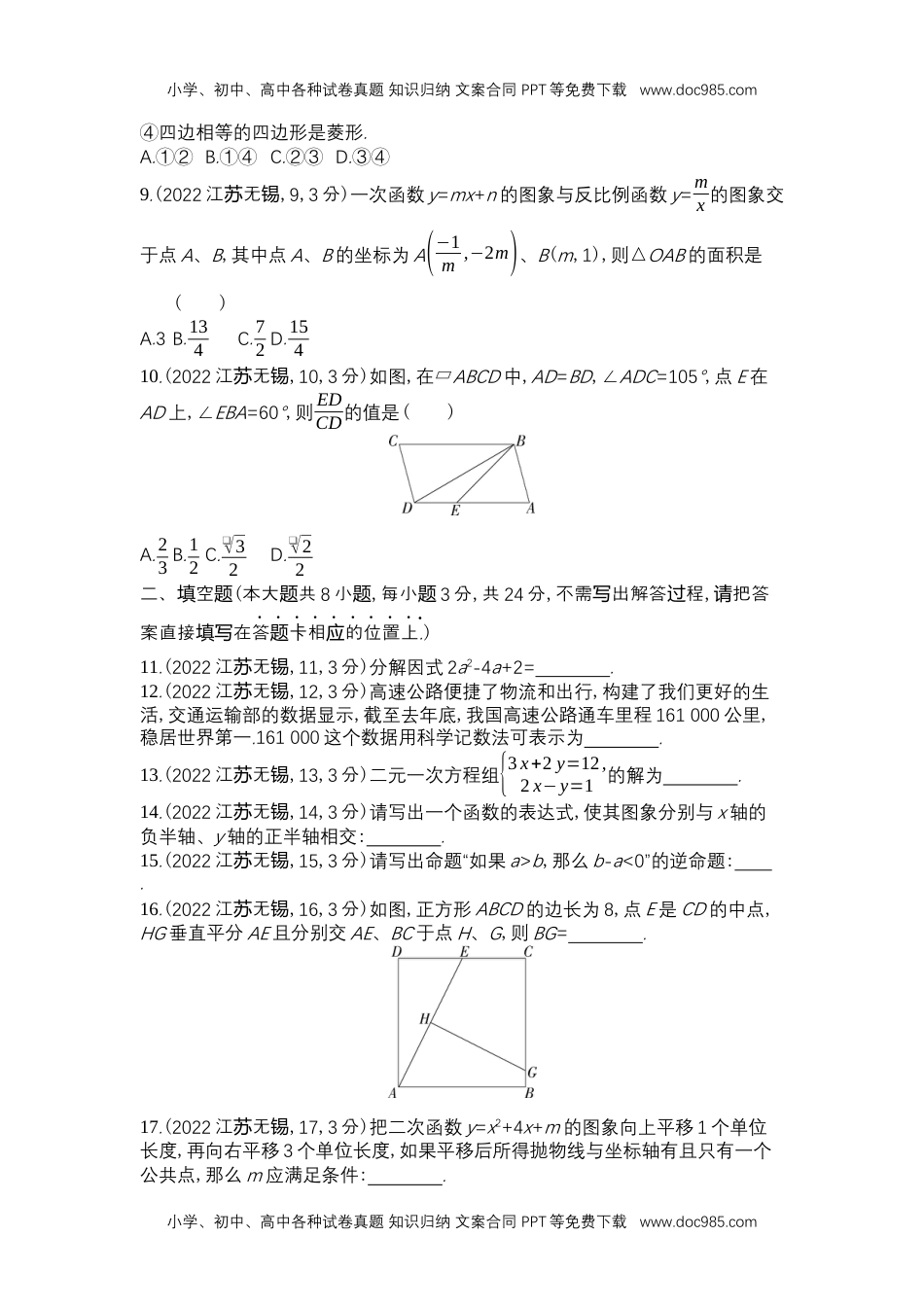 2022无锡数学试卷+答案+解析（word整理版）历年中考真题 电子版免费下载.docx