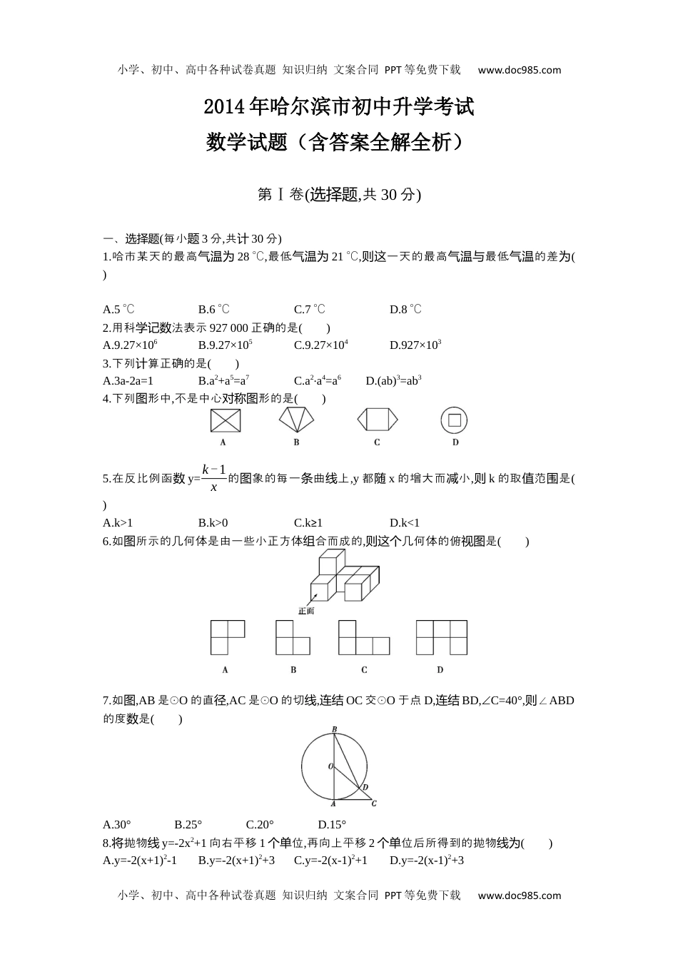 2014哈尔滨数学试卷+答案+解析（word整理版）历年中考真题 电子版免费下载.docx