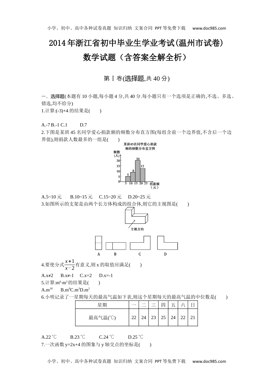 2014年浙江温州数学试卷+答案+解析（word整理版）历年中考真题 电子版免费下载.docx