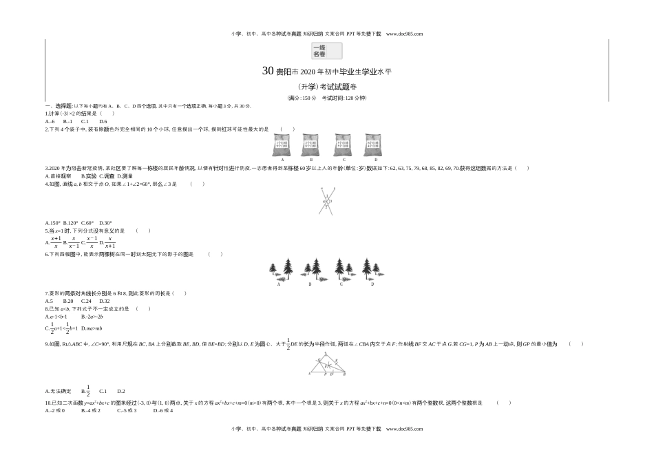 2020贵州贵阳数学试卷+答案+解析（word整理版）历年中考真题 电子版免费下载.docx