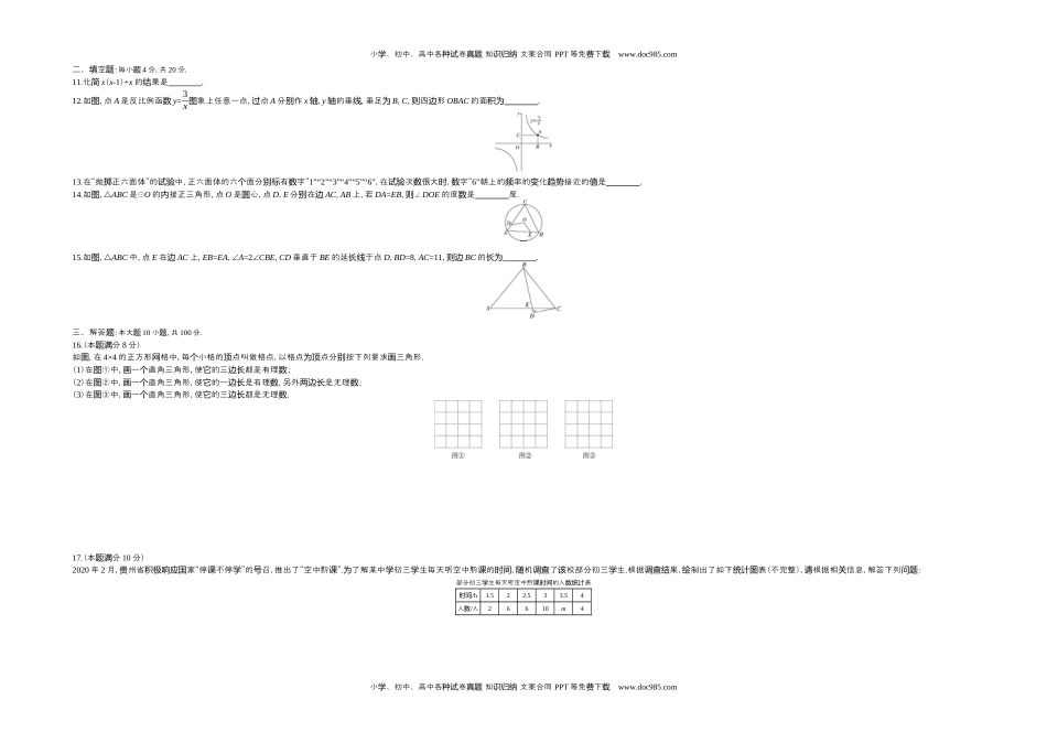 2020贵州贵阳数学试卷+答案+解析（word整理版）历年中考真题 电子版免费下载.docx