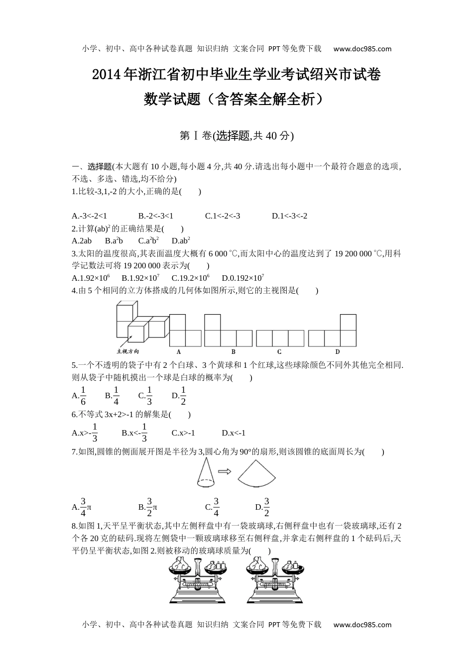 2014年浙江绍兴数学试卷+答案+解析（word整理版）历年中考真题 电子版免费下载.docx