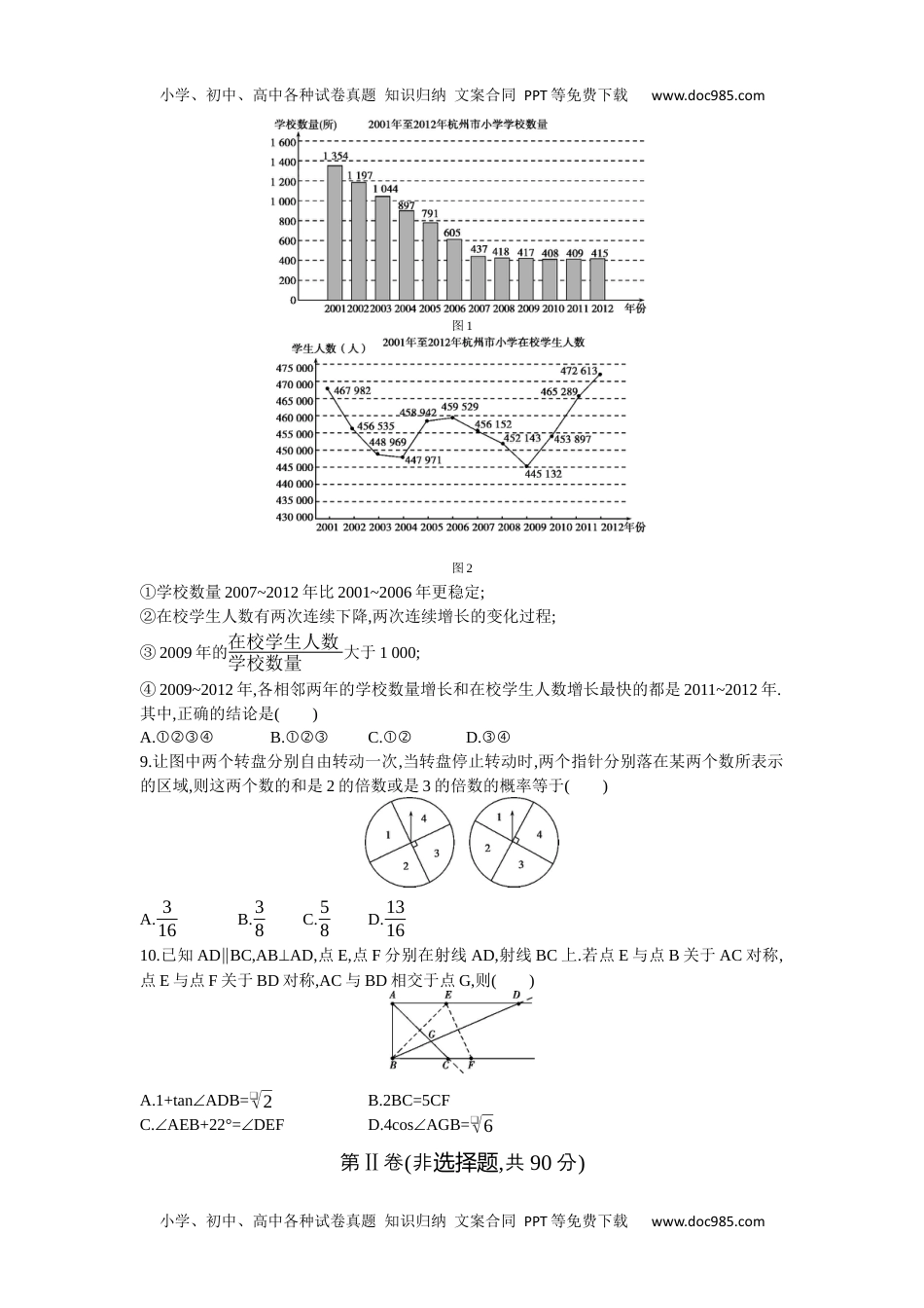 2014年浙江杭州数学试卷+答案+解析（word整理版）历年中考真题 电子版免费下载.docx