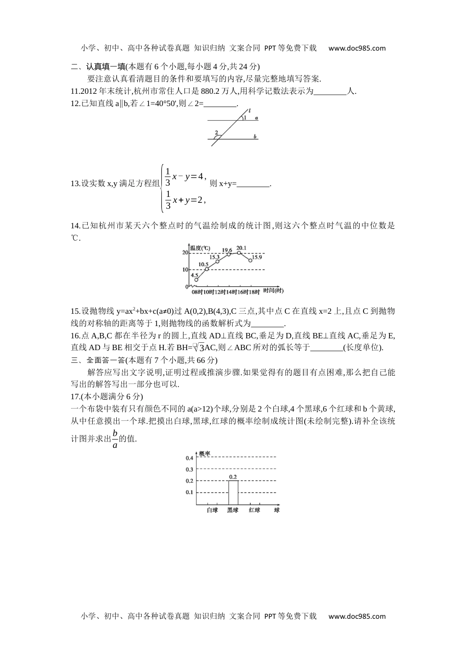 2014年浙江杭州数学试卷+答案+解析（word整理版）历年中考真题 电子版免费下载.docx