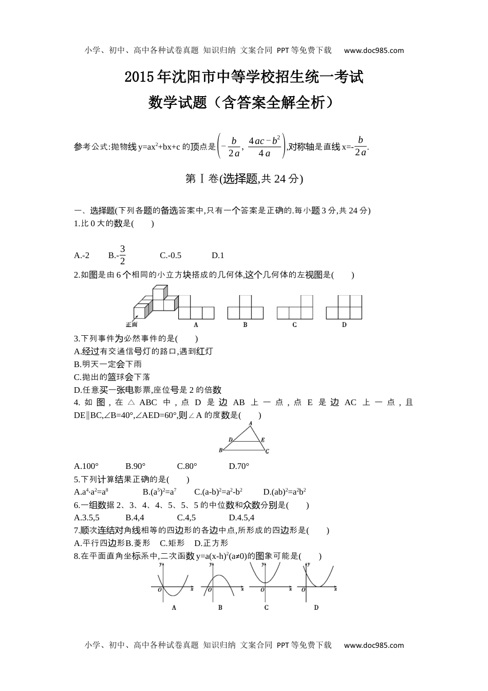 2015沈阳数学试卷+答案+解析（word整理版）历年中考真题 电子版免费下载.docx