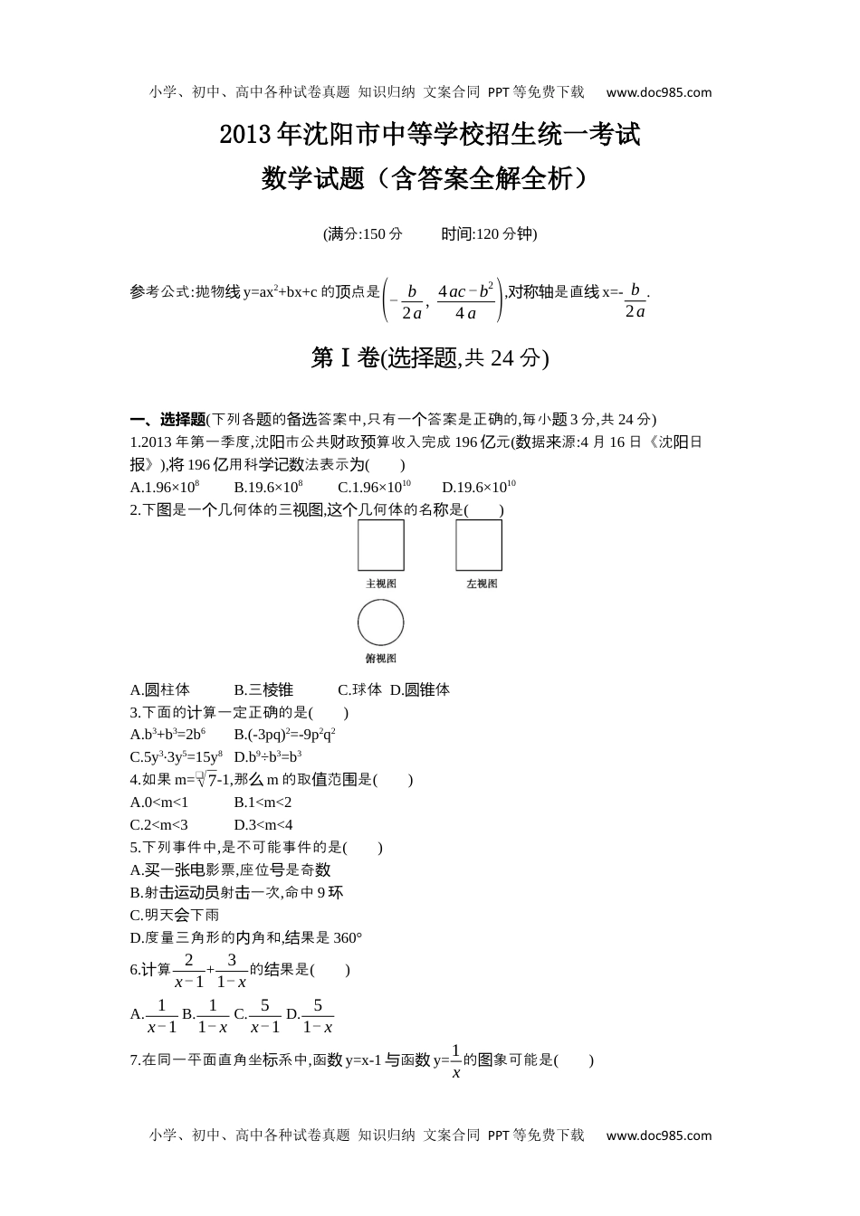 2013沈阳数学试卷+答案+解析（word整理版）历年中考真题 电子版免费下载.docx