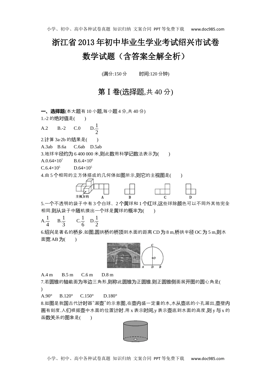 2013年浙江绍兴数学试卷+答案+解析（word整理版）历年中考真题 电子版免费下载.docx