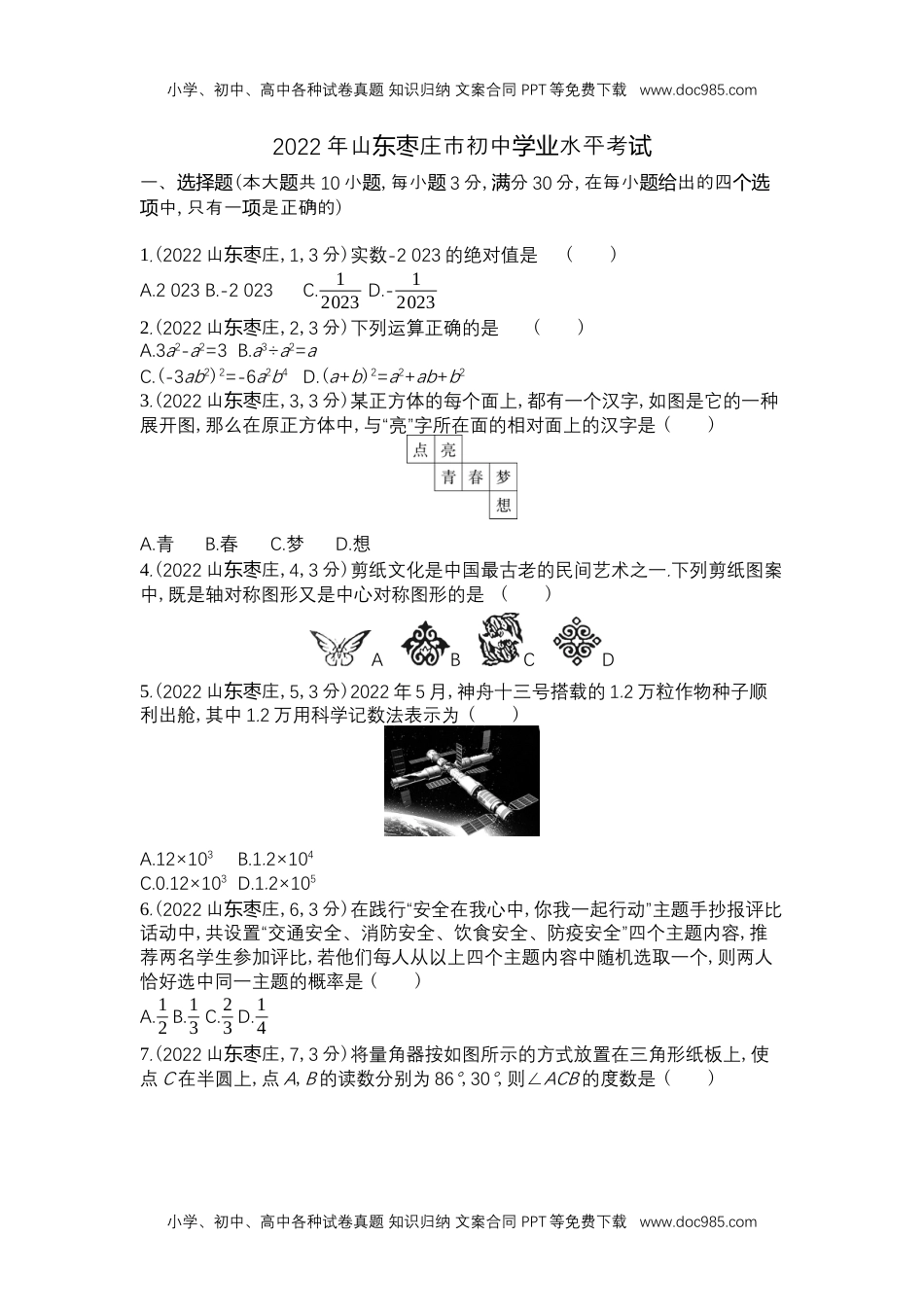 2022枣庄数学试卷+答案+解析（word整理版）历年中考真题 电子版免费下载.docx