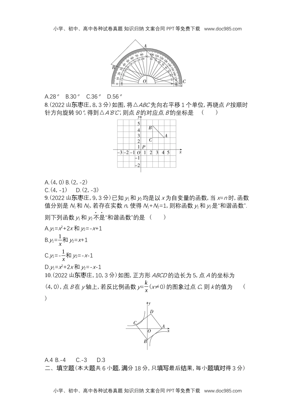 2022枣庄数学试卷+答案+解析（word整理版）历年中考真题 电子版免费下载.docx