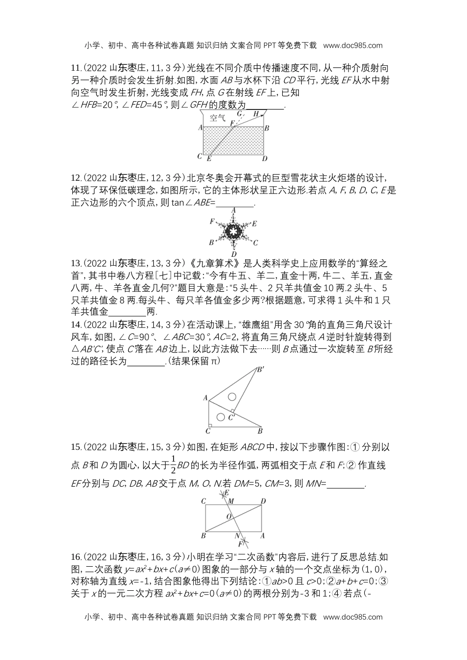 2022枣庄数学试卷+答案+解析（word整理版）历年中考真题 电子版免费下载.docx