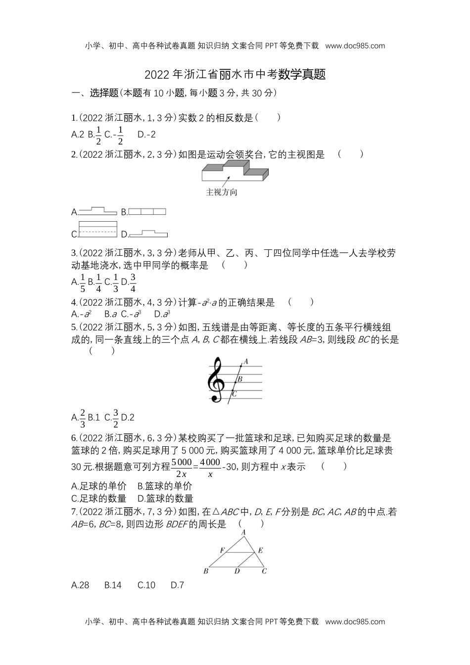 2022丽水数学试卷+答案+解析（word整理版）历年中考真题 电子版免费下载.docx