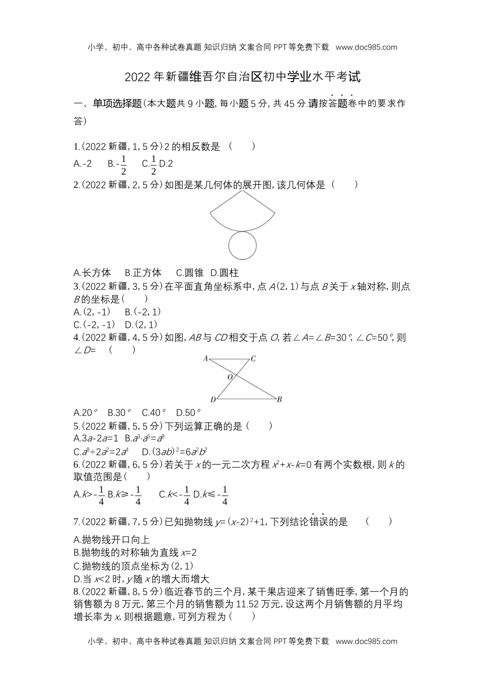 2022新疆数学试卷+答案+解析（word整理版）历年中考真题 电子版免费下载.docx