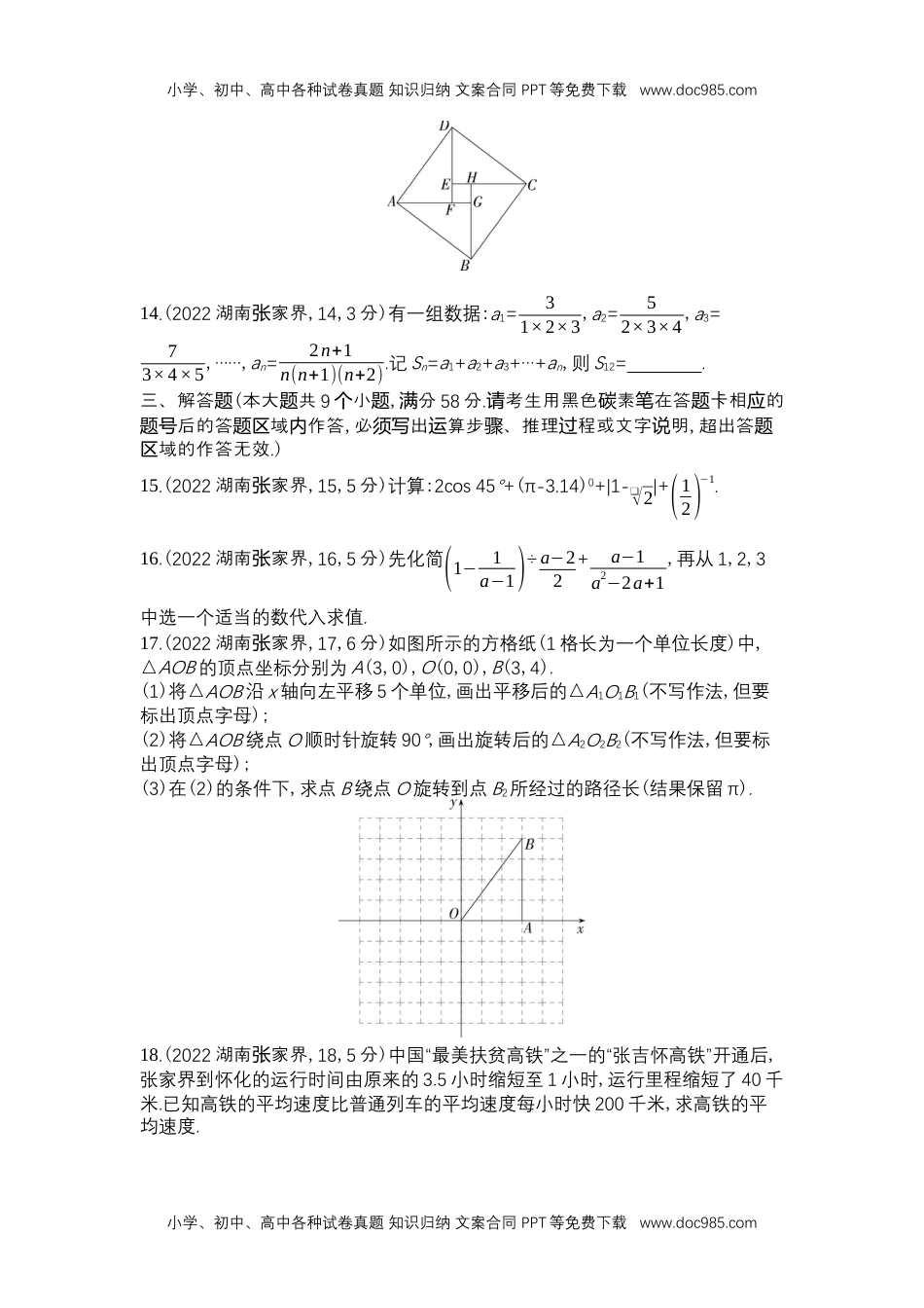 2022张家界数学试卷+答案+解析（word整理版）历年中考真题 电子版免费下载.docx