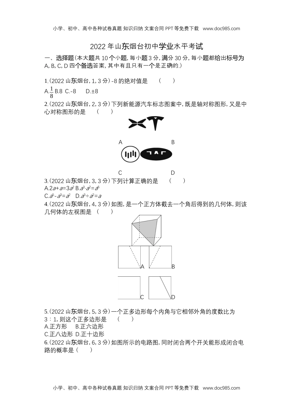 2022烟台数学试卷+答案+解析（word整理版）历年中考真题 电子版免费下载.docx