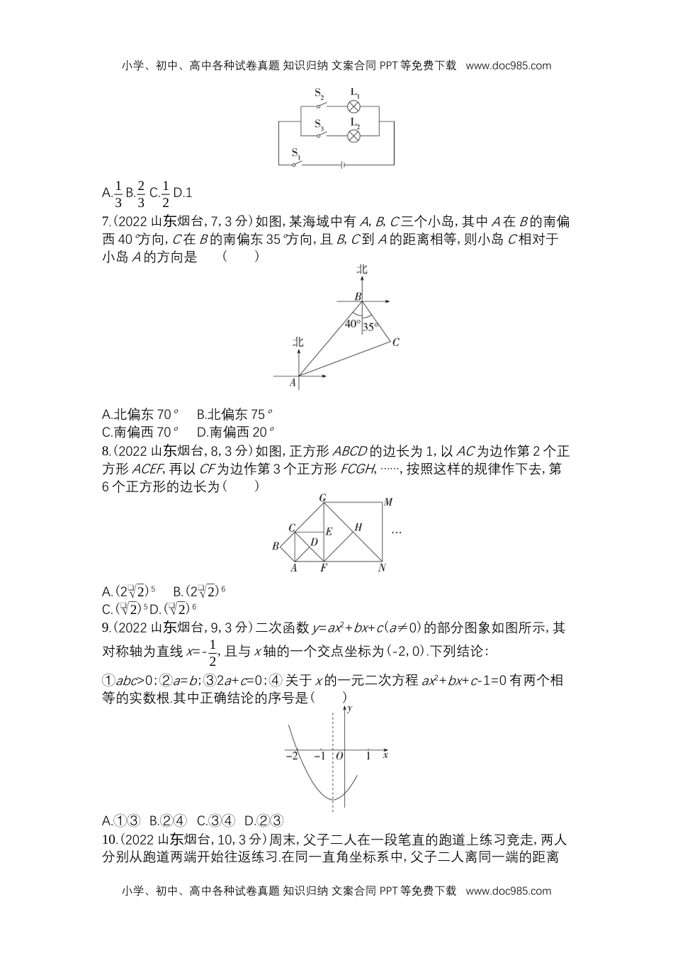 2022烟台数学试卷+答案+解析（word整理版）历年中考真题 电子版免费下载.docx