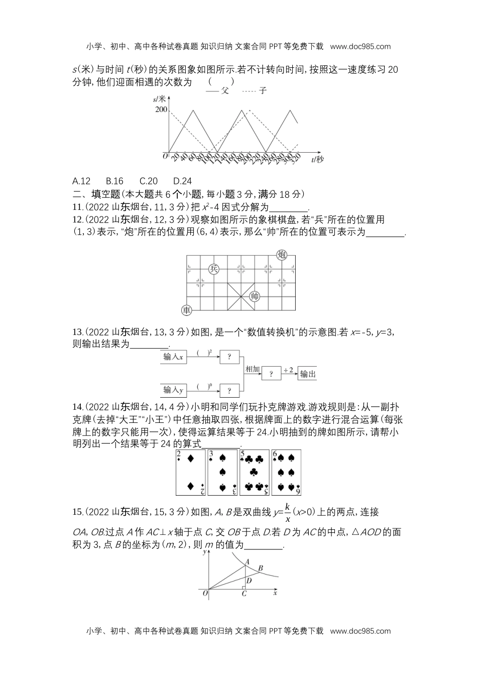 2022烟台数学试卷+答案+解析（word整理版）历年中考真题 电子版免费下载.docx