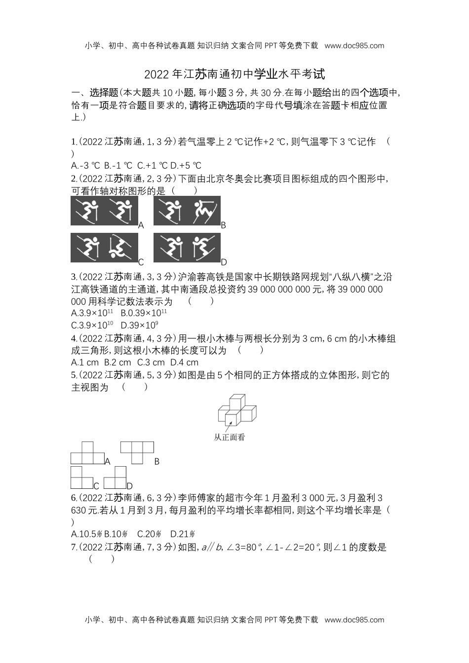 2022南通数学试卷+答案+解析（word整理版）历年中考真题 电子版免费下载.docx