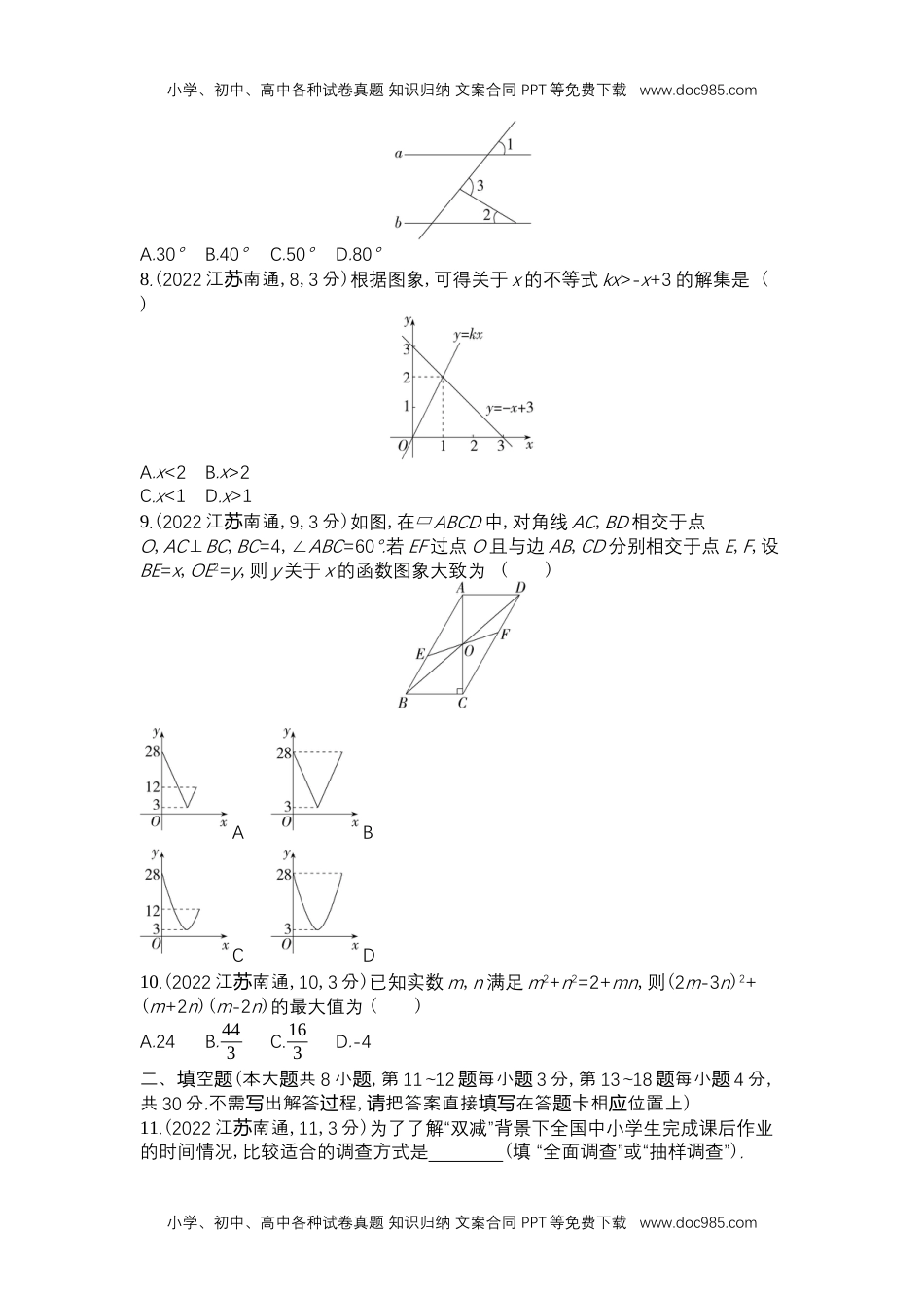 2022南通数学试卷+答案+解析（word整理版）历年中考真题 电子版免费下载.docx