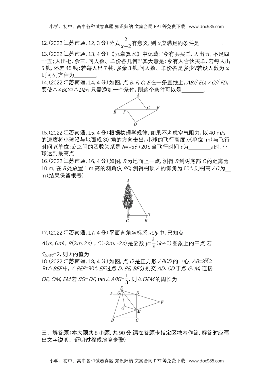 2022南通数学试卷+答案+解析（word整理版）历年中考真题 电子版免费下载.docx