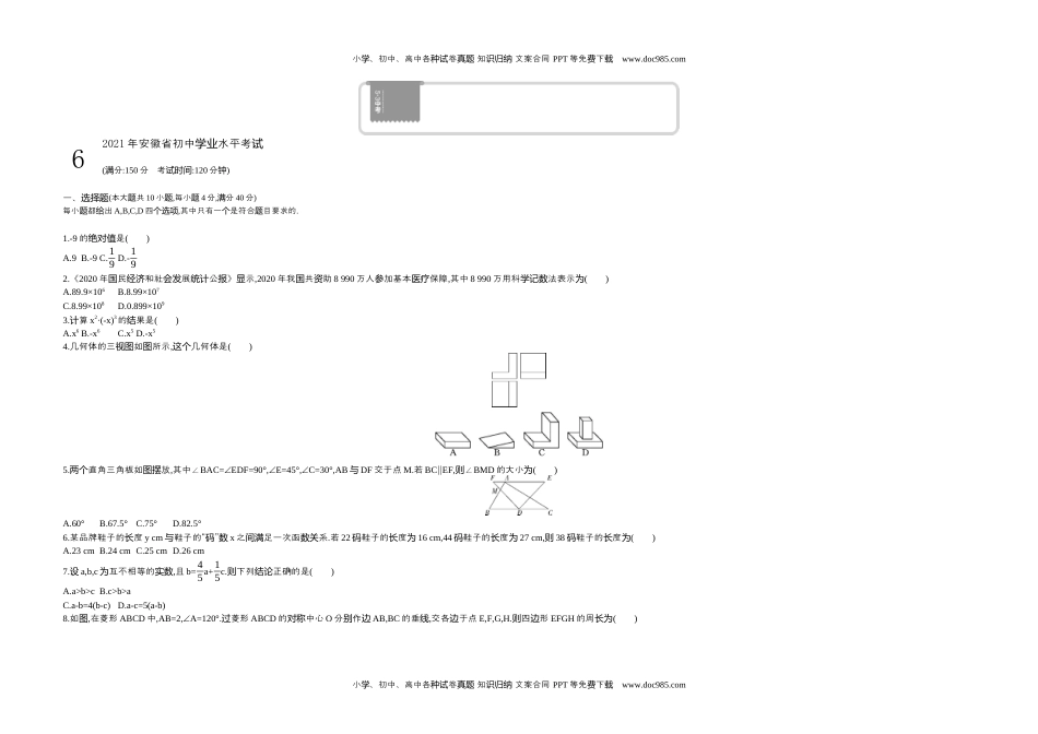 2021安徽数学试卷+答案+解析（word整理版）历年中考真题 电子版免费下载.docx