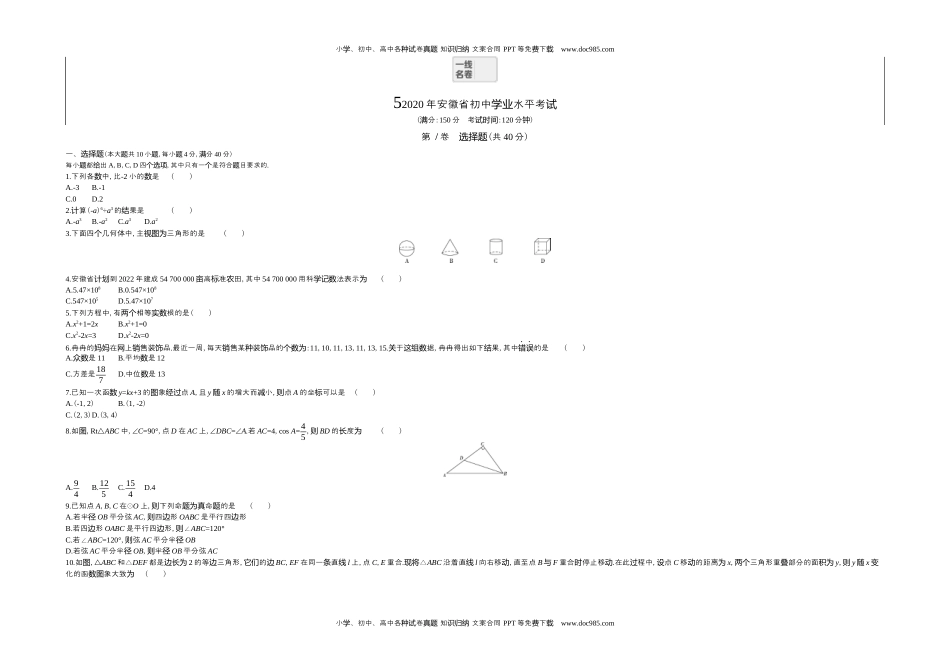 2020安徽数学试卷+答案+解析（word整理版）历年中考真题 电子版免费下载.docx