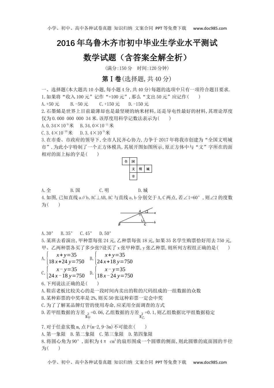 2016乌鲁木齐数学试卷+答案+解析（word整理版）历年中考真题 电子版免费下载.docx