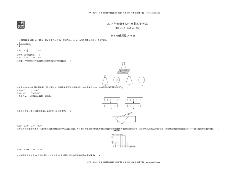 2017安徽数学试卷+答案+解析（word整理版）历年中考真题 电子版免费下载.docx