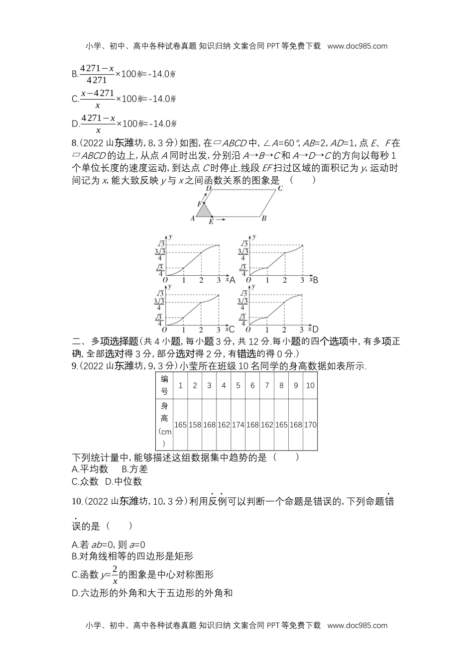 2022潍坊数学试卷+答案+解析（word整理版）历年中考真题 电子版免费下载.docx